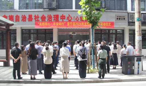浙江省景宁县2024年反邪教宣传月在县“关爱之家”启动