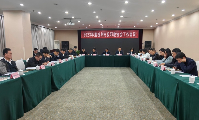 杭州市反邪教协会召开2023年度工作会议
