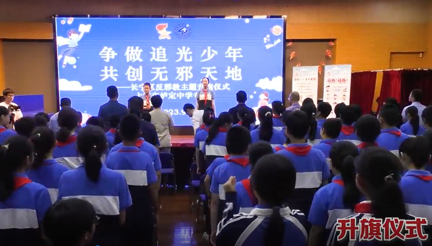 反邪教宣传教育进校园--上海市长宁区举行反邪教主题升旗仪式