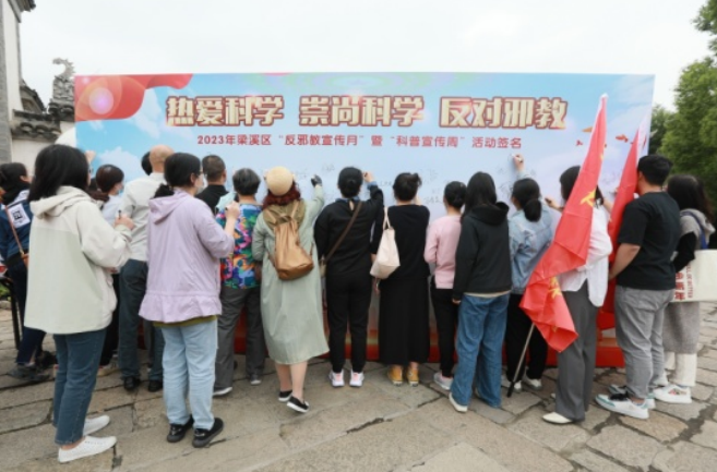 江苏省无锡市梁溪区举行2023年“反邪教宣传月”暨“科普宣传周”活动启动仪式