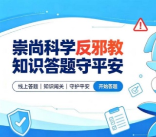 广东深圳：盐田区开展“崇尚科学反邪教 知识答题守平安”线上有奖答题活动