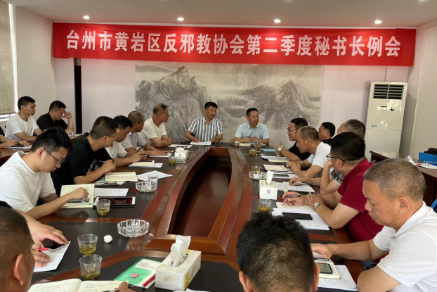 浙江省台州市黄岩区反邪教协会召开2023年第二季度秘书长例会