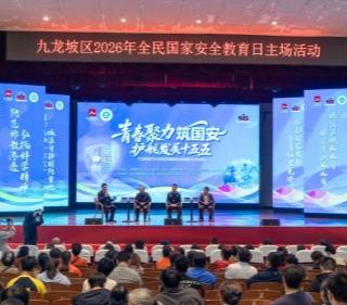 重庆市九龙坡区启动2026年全民国家安全教育日主场活动