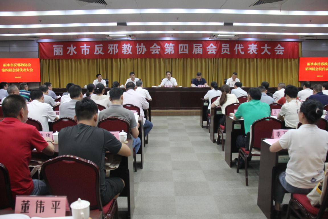 浙江省丽水市反邪教协会召开第四届会员代表大会