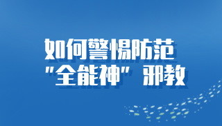 “神明”？恶魔！ --从四个典型案例看如何警惕防范“全能神”邪教