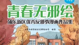上海浦东新区青少年反邪教漫画集《青春无邪绘》正式出版