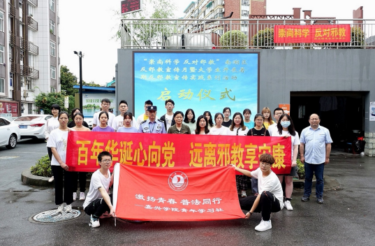 浙江南湖区举办“百年华诞心向党 远离邪教享安康”  大学生暑期反邪教宣传实践活动启动仪式