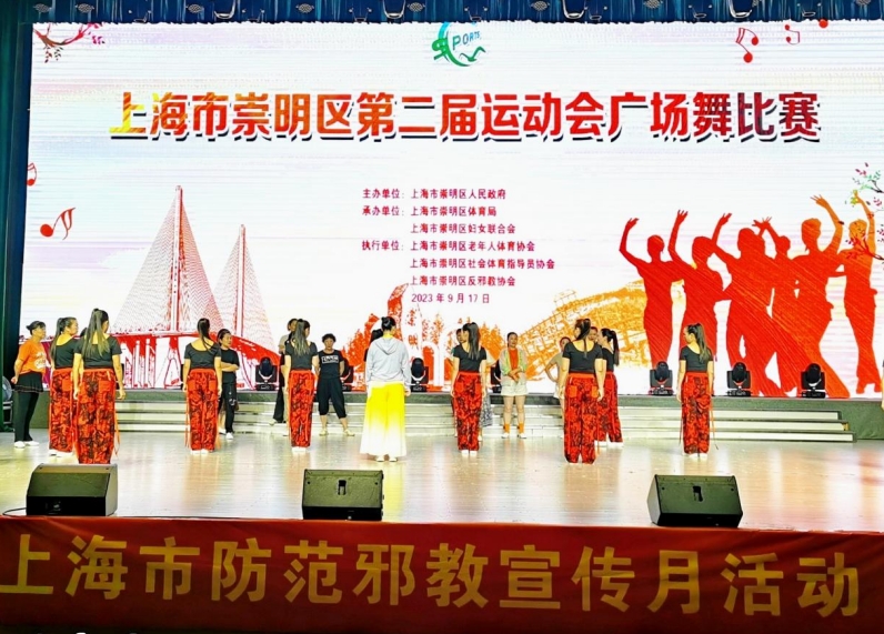 上海市崇明区防范邪教宣传月活动和谐融入全民健身活动广场舞比赛