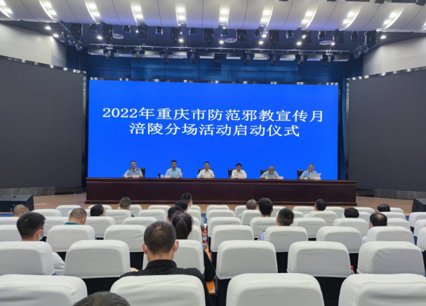 重庆市防范邪教宣传月涪陵分场活动顺利启动
