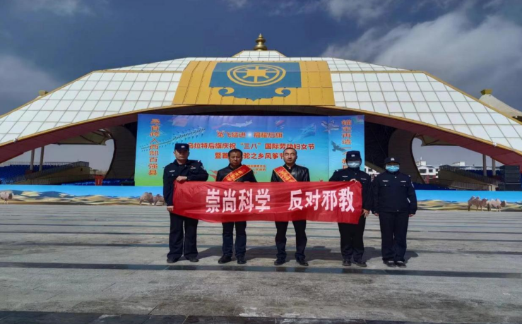 适应新形势 打好“组合拳”--内蒙古乌拉特后旗组织开展反邪教警示宣传教育