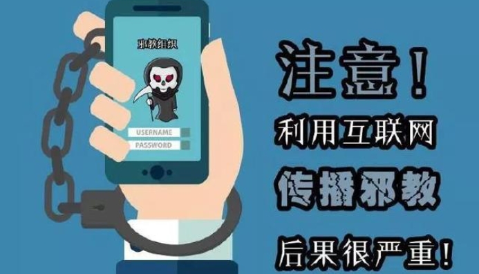 薛鹏 范宝祥 刘丹阳：全媒体传播视域下的“网络邪教”治理策略研究（上）