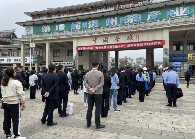 贵州省湄潭县2023年“反邪教警示教育进乡村”系列宣传活动启动