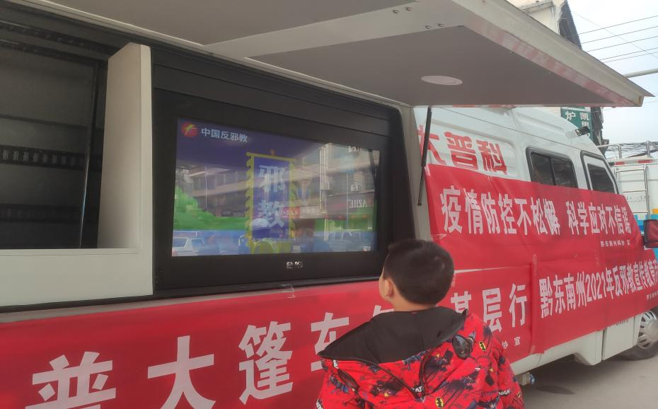 贵州省黔东南州、凯里市反邪教协会联合开展反邪教宣传教育进乡镇活动