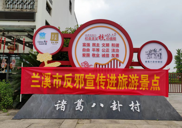 “加强反邪宣传 共建平安景区”--浙江省兰溪市深入景区开展反邪教宣传活动