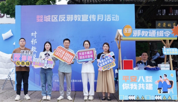 浙江婺城举办“反邪同心 平安同行”  反邪教宣传月活动启动仪式