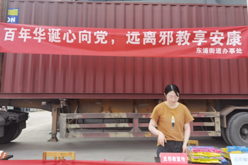 百年华诞心向党，远离邪教享安康--绍兴市越城区东浦街道开展反邪教宣传活动