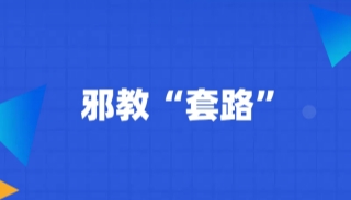 从诈骗“话术”到邪教“套路”