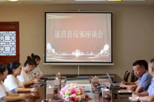 部门联动解难题，聚力反邪筑平安--浙江省遂昌县召开反邪座谈会