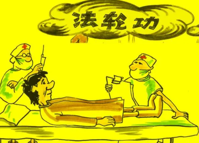 “法轮功”祛病健身诱人入教