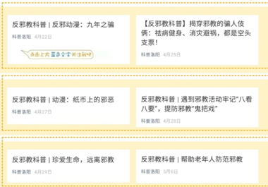 河南省洛阳市反邪教协会积极开展网络反邪教宣传活动