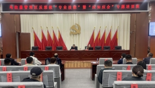 内蒙古锡林郭勒盟乌拉盖管理区举办反邪教“三课”专题培训班