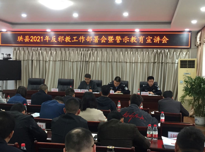 四川省宜宾市珙县召开2021年反邪教工作部署暨警示教育宣讲会