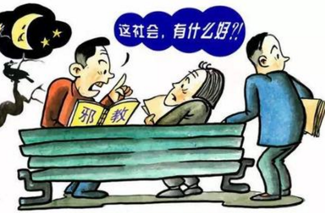 寒假防邪 警惕“全能神”的魔爪