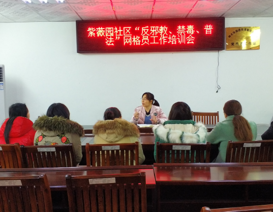 广西柳州市柳北区紫薇园社区开展“反邪教、禁毒、普法”网格员工作培训会