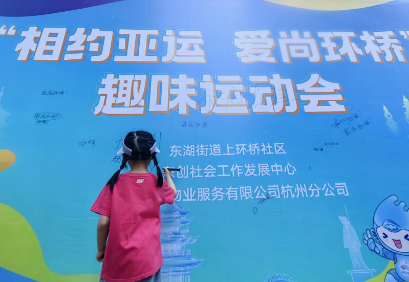 杭州市临平区：趣味亚运，齐心反邪