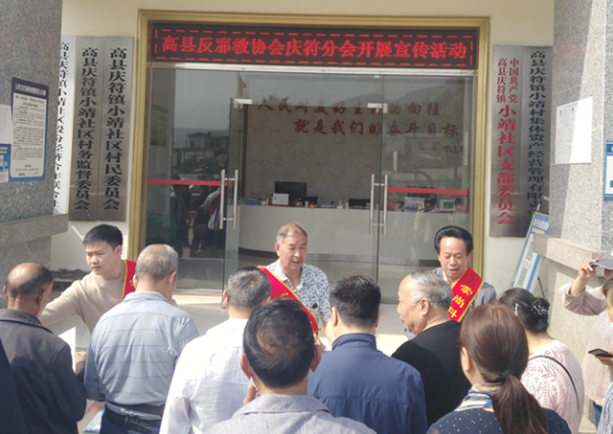 四川省宜宾市高县反邪教协会多点发力开展反邪教宣传