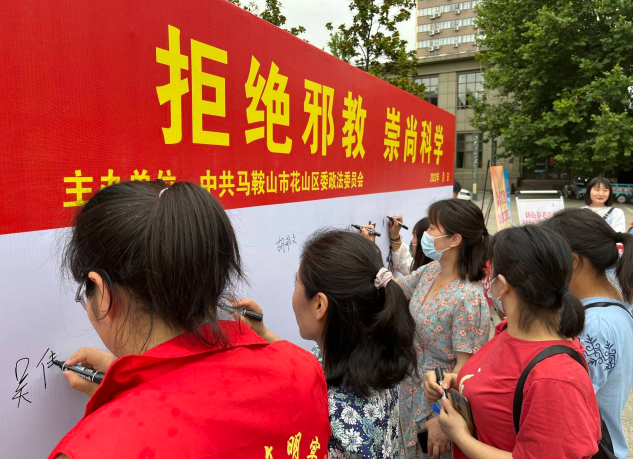 安徽省马鞍山市花山区开展“拒绝邪教 崇尚科学” 集中宣传活动