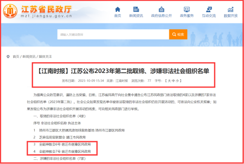 江苏省民政部门依法取缔“全能神教会”
