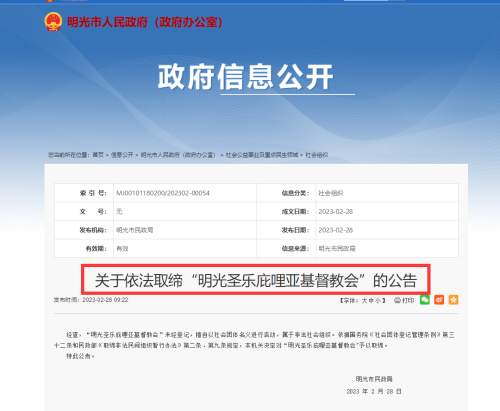 安徽明光市依法取缔“明光圣乐庇哩亚基督教会”