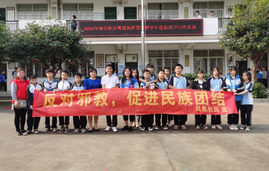 广西柳州市凤凰社区开展青少年法治教育活动暨反邪教宣传