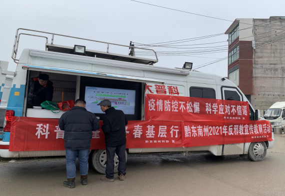 贵州省黔东南州“科普大篷车冬春基层行”暨反邪教宣传活动在麻江县谷硐镇正式启动
