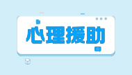 灾后救助从“身”到“心”