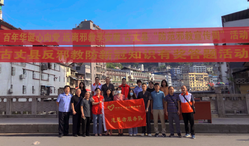 “百年华诞心向党 远离邪教享安康”湖南省湘西州古丈县开展反邪教宣传教育活动