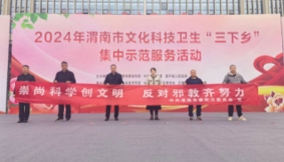 陕西渭南：反邪宣传“下基层”守住群众“幸福门”