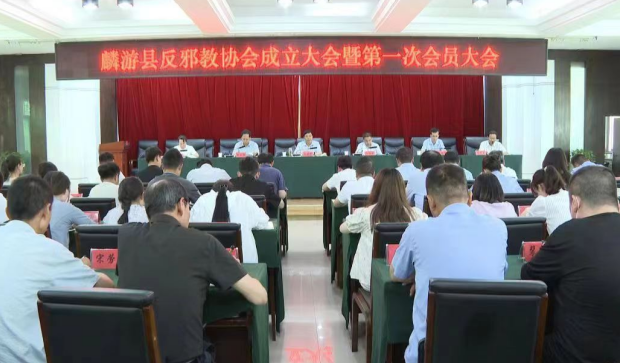 陕西省宝鸡市麟游县召开反邪教协会成立暨第一次会员大会