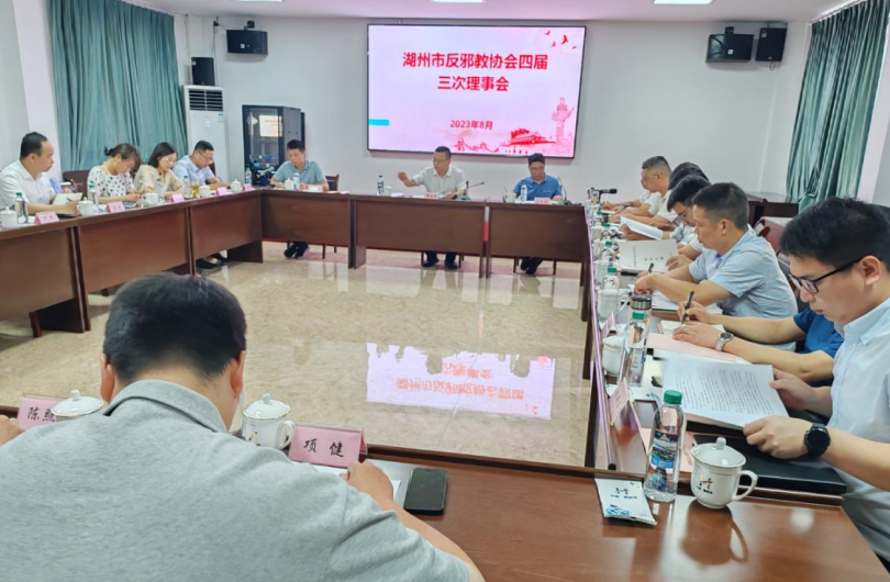 浙江省湖州市反邪教协会召开四届三次理事会