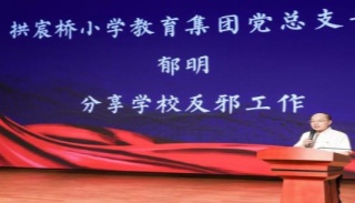 浙江杭州拱墅区反邪教宣传进校园主题活动在永正实验学校举行