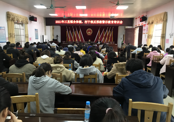 广西贵港市覃塘区三里镇召开2021年全体镇、村干部反邪教警示教育培训会