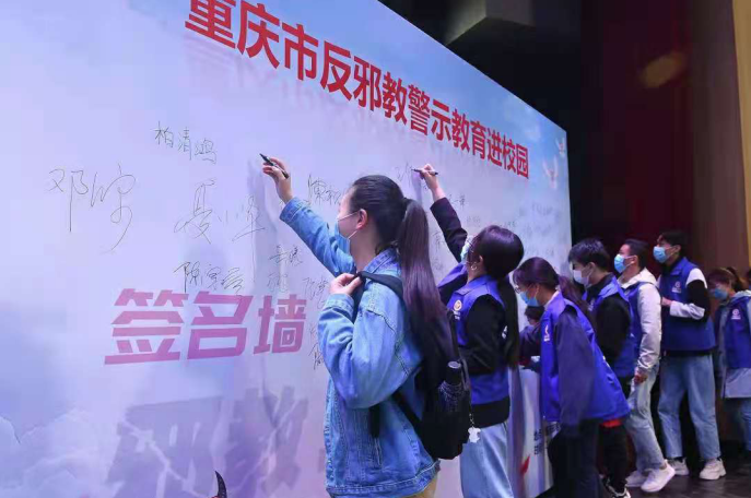 重庆反邪教警示教育进校园活动在重庆邮电大学正式启动