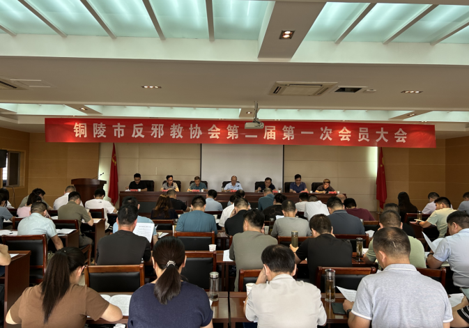 安徽省铜陵市反邪教协会召开第二届第一次会员大会暨换届选举会