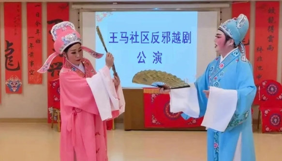 浙江杭州拱墅区长庆街道王马社区越剧团“反邪越剧”公演