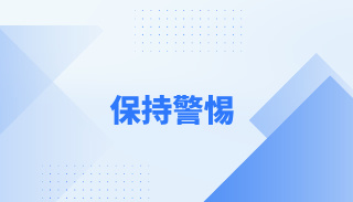 从一段录音看“全能神”邪教的七步拉人法