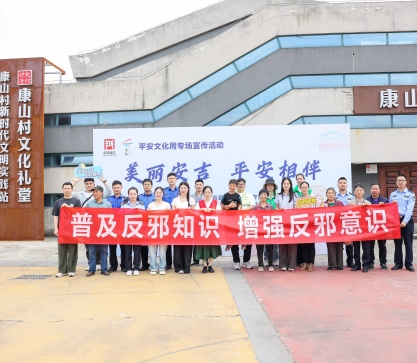 浙江湖州安吉结合平安浙江文化周  开展“美丽安吉 平安相伴”反邪教宣传活动