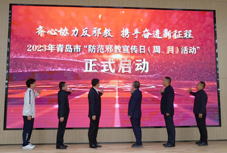 2023年青岛市“防范邪教宣传日（周、月）活动”启动