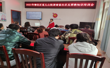 广西柳州市柳北区雀儿山街道南雀社区召开反邪教知识培训会