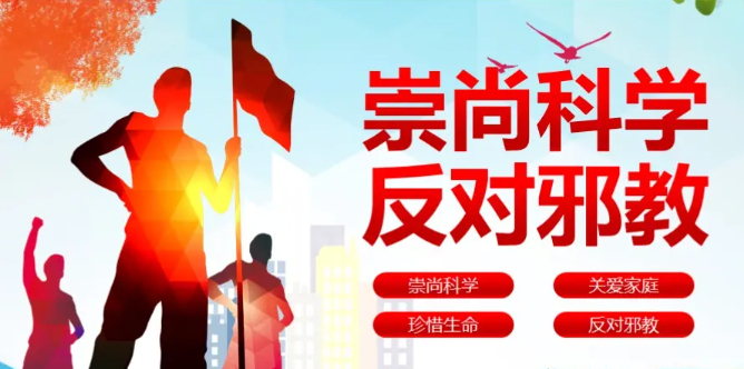 疫情下的小学生反邪教德育课--一个浙江省平湖市小学老师的实践与思考